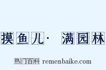 摸鱼儿·满园林是什么意思的图片